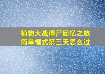 植物大战僵尸回忆之旅简单模式第三天怎么过