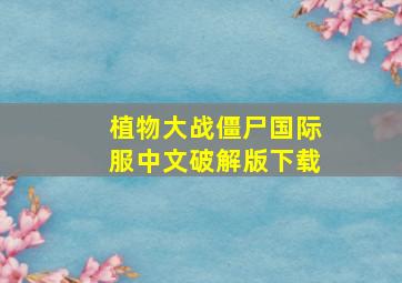 植物大战僵尸国际服中文破解版下载