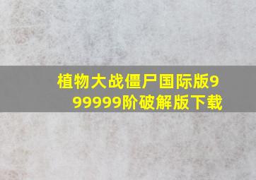 植物大战僵尸国际版999999阶破解版下载