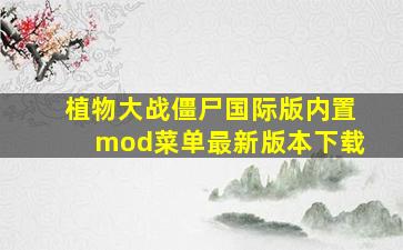 植物大战僵尸国际版内置mod菜单最新版本下载