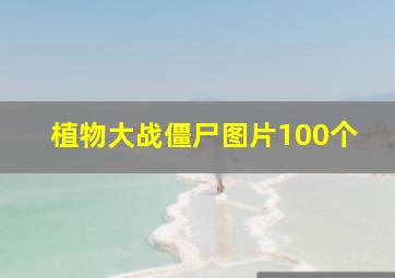 植物大战僵尸图片100个