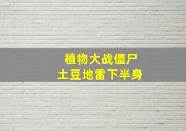 植物大战僵尸土豆地雷下半身