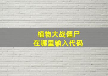 植物大战僵尸在哪里输入代码