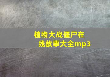 植物大战僵尸在线故事大全mp3