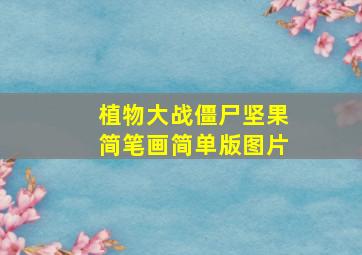 植物大战僵尸坚果简笔画简单版图片