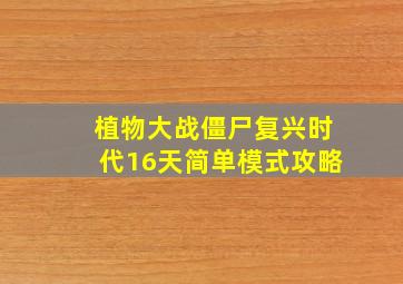 植物大战僵尸复兴时代16天简单模式攻略