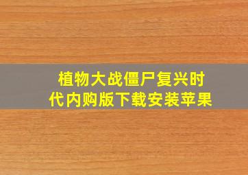 植物大战僵尸复兴时代内购版下载安装苹果