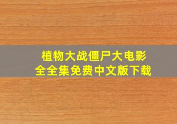 植物大战僵尸大电影全全集免费中文版下载