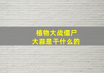 植物大战僵尸大蒜是干什么的