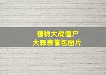 植物大战僵尸大蒜表情包图片