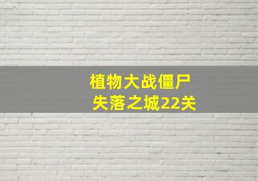 植物大战僵尸失落之城22关