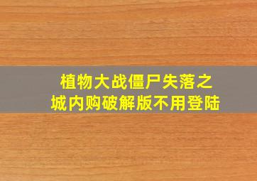 植物大战僵尸失落之城内购破解版不用登陆