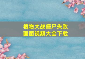 植物大战僵尸失败画面视频大全下载