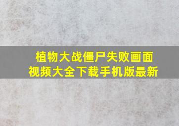 植物大战僵尸失败画面视频大全下载手机版最新