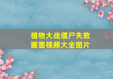 植物大战僵尸失败画面视频大全图片