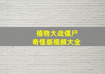 植物大战僵尸奇怪版视频大全