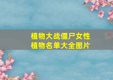 植物大战僵尸女性植物名单大全图片