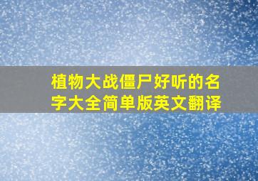 植物大战僵尸好听的名字大全简单版英文翻译