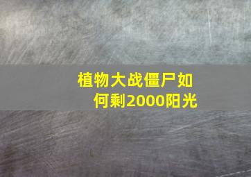 植物大战僵尸如何剩2000阳光