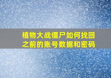 植物大战僵尸如何找回之前的账号数据和密码