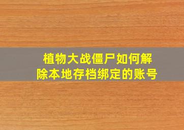 植物大战僵尸如何解除本地存档绑定的账号