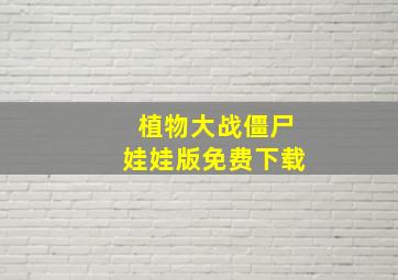 植物大战僵尸娃娃版免费下载