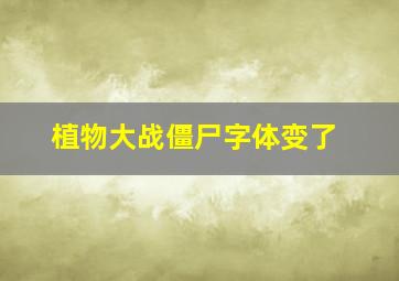 植物大战僵尸字体变了