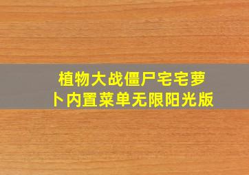 植物大战僵尸宅宅萝卜内置菜单无限阳光版