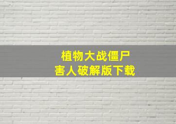 植物大战僵尸害人破解版下载