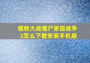 植物大战僵尸家园战争2怎么下载安装手机版