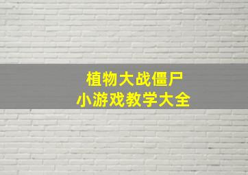 植物大战僵尸小游戏教学大全