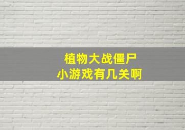 植物大战僵尸小游戏有几关啊