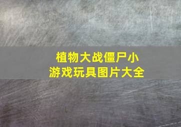 植物大战僵尸小游戏玩具图片大全