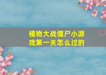 植物大战僵尸小游戏第一关怎么过的