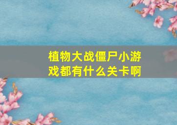 植物大战僵尸小游戏都有什么关卡啊