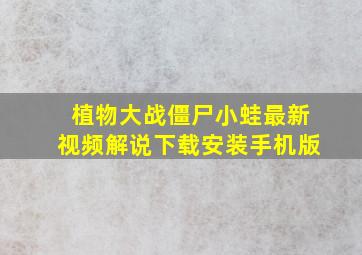 植物大战僵尸小蛙最新视频解说下载安装手机版