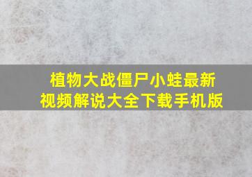 植物大战僵尸小蛙最新视频解说大全下载手机版