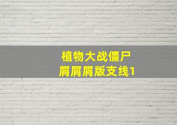 植物大战僵尸屑屑屑版支线1