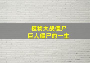 植物大战僵尸巨人僵尸的一生