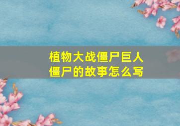 植物大战僵尸巨人僵尸的故事怎么写