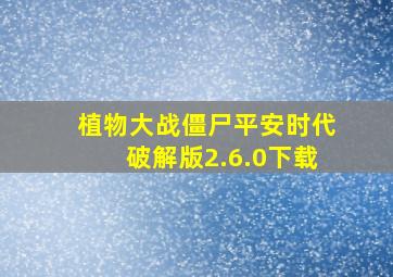 植物大战僵尸平安时代破解版2.6.0下载