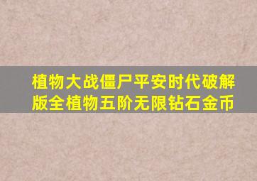 植物大战僵尸平安时代破解版全植物五阶无限钻石金币