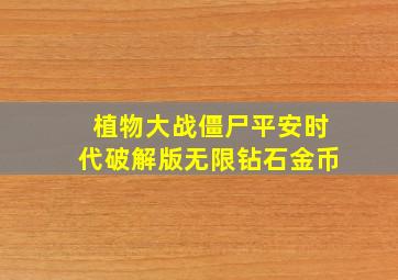 植物大战僵尸平安时代破解版无限钻石金币