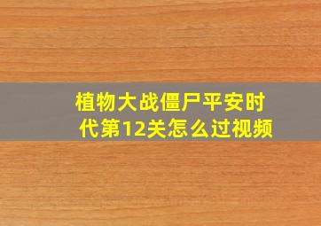 植物大战僵尸平安时代第12关怎么过视频