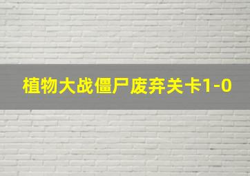 植物大战僵尸废弃关卡1-0