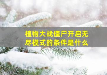 植物大战僵尸开启无尽模式的条件是什么