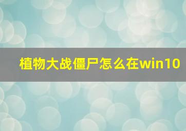 植物大战僵尸怎么在win10