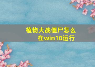 植物大战僵尸怎么在win10运行