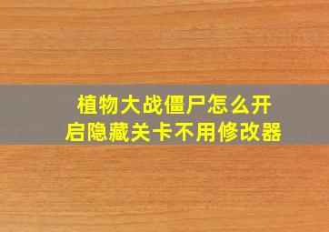 植物大战僵尸怎么开启隐藏关卡不用修改器