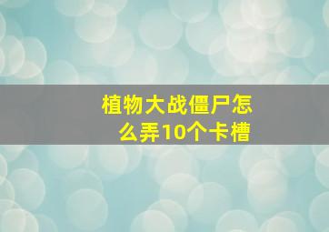 植物大战僵尸怎么弄10个卡槽